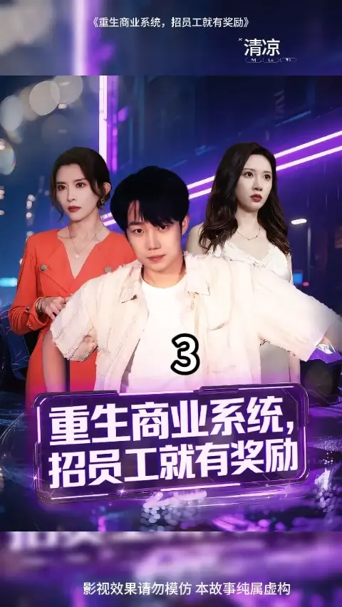 <em>重生</em>商业系统招员工就有奖励