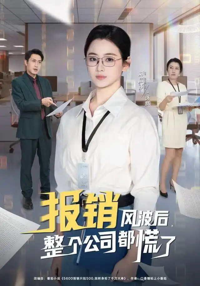 报销风波后整个公司都慌了